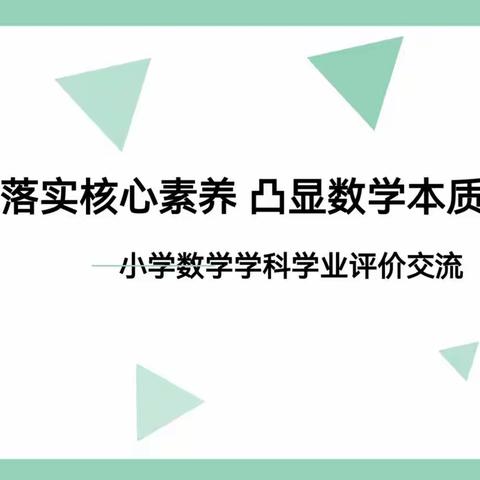 落实核心素养 凸现数学本质——数学学科学业评价交流