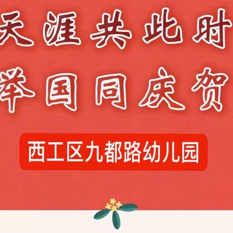 【天涯共此时，举国同庆贺】九都路幼儿园“迎双节”假期安全温馨提示