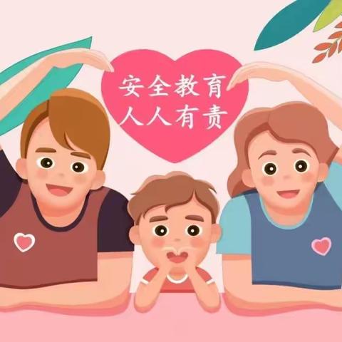 农拥幼教中心2023年安全教育日之家庭安全教育