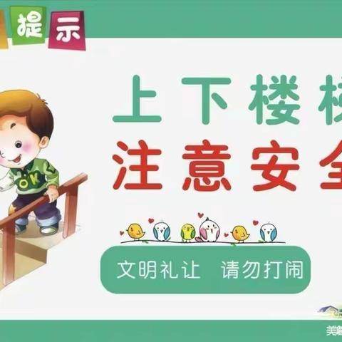 青海师范大学幼儿园中一班三月安全教育宣传——上下楼梯，安全“童”行