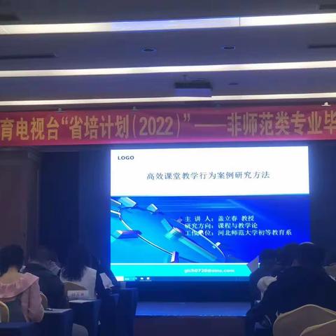 “聚焦核心素养 推进课程改革 促进专业成长”——“省培计划（2022）”非师范类特岗教师培训