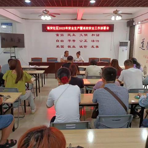 福安社区2023年安全生产暨消防安全工作部署会议