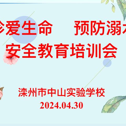 珍爱生命  预防溺水——滦州市中山实验学校2024年防溺水安全教育培训会