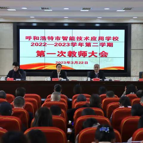 呼和浩特市智能技术应用学校2022—2023学年第二学期第一次教师大会