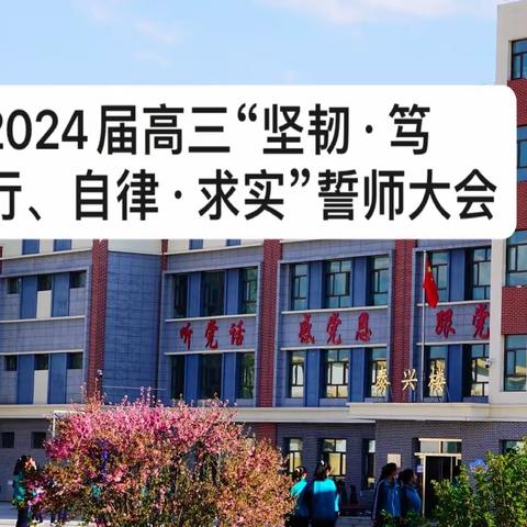 2024届高三“坚韧·笃行、自律·求实”启航动员誓师大会