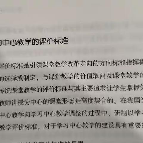 《学习中心教学论》 浅学学习中心教学的评价标准 领读者 丁咏梅 仙桃小学 满庭春校区