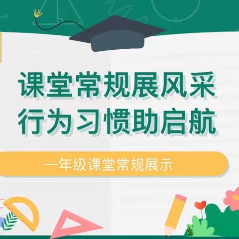 课堂常规展风采 行为习惯助起航——埝东小学一二年级课堂常规展示