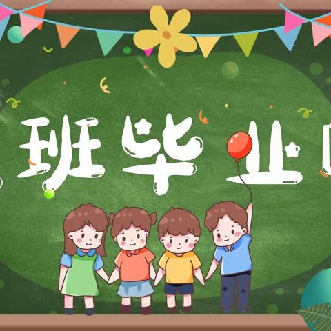 【童年不散场  梦想再起航】——大安市第一幼儿园大班毕业活动