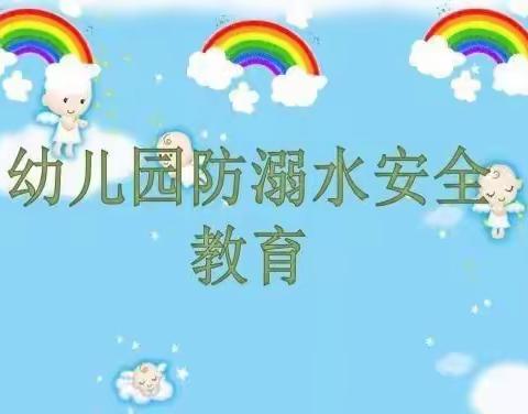 易安幼儿园防溺水安全教育