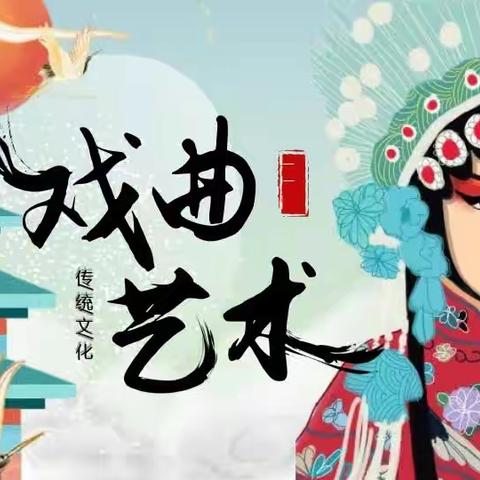 “弘扬戏曲文化    传承中华美德”创文活动