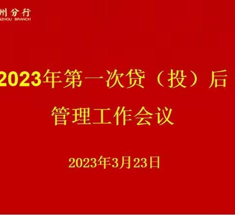 常州分行召开2023年第一次贷（投）后管理工作例会