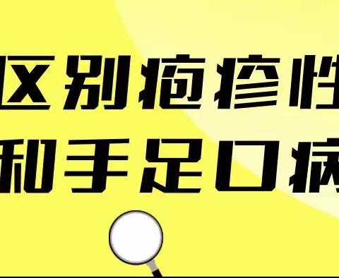 【手足口、疱疹性咽峡炎】—湄江街道小米粒幼儿园预防知识宣传