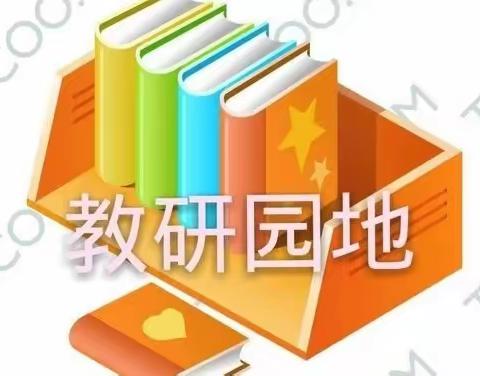 三课展风采  教研促提升——王皮庙小学语文组“三课”活动圆满结束