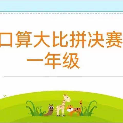 “算”出精彩，“数”我最棒                                城关实小一年级数学口算大比拼