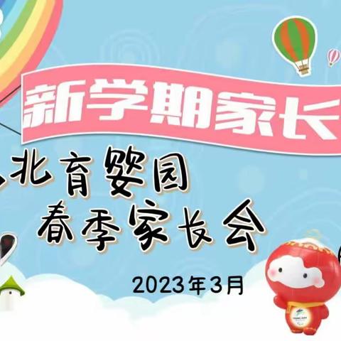 春的相约   为幼前行——北北育婴园2023年春季家长会