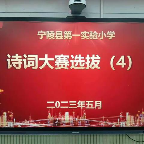 【宁陵一小·国学进校园工程】诗词筑梦，踏歌前行——宁陵县第一实验小学诗词大赛选拔赛纪实