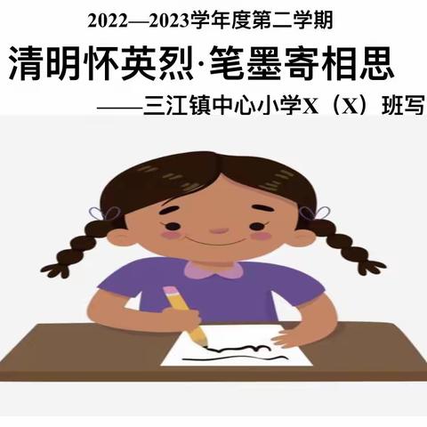 清明怀英烈·笔墨寄相思——海口市三江镇中心小学写字比赛