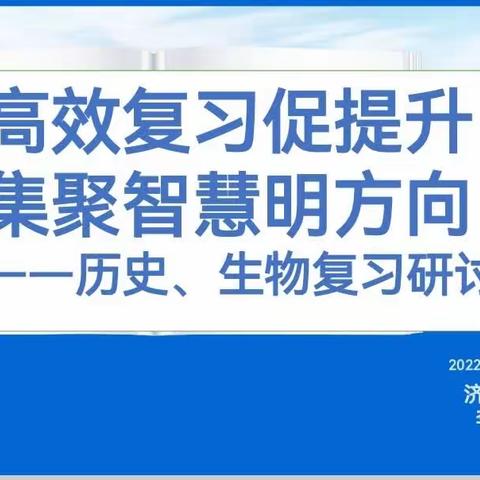 【实初李营】高效复习促提升 集聚智慧明方向——济宁市实验初中李营校区初三级部结业学科复习研讨会