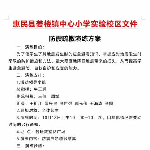 防震疏散演练，筑牢安全防线——惠民县姜楼镇中心小学实验校区防震疏散演练活动