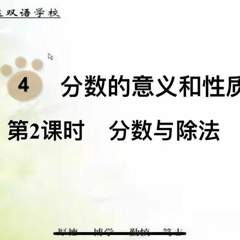 分数与除法———亿达学校五年级数学集体备课活动