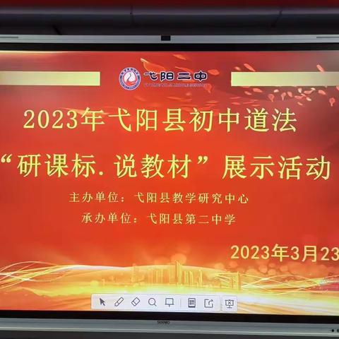 说课标，促专业成长          ——全县中学道法“研课标·说教材”展示活动