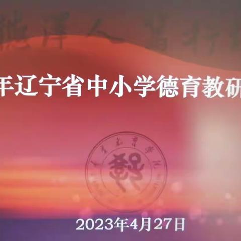 2023年辽宁省中小学德育教研推进会纪实