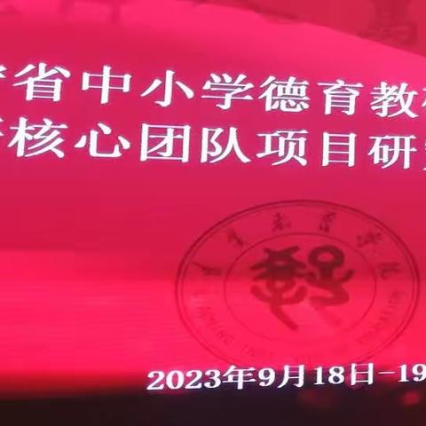 专家明方向   培训赋新能——辽宁省中小学德育教研工作会议暨项目成果阶段交流展示会纪实