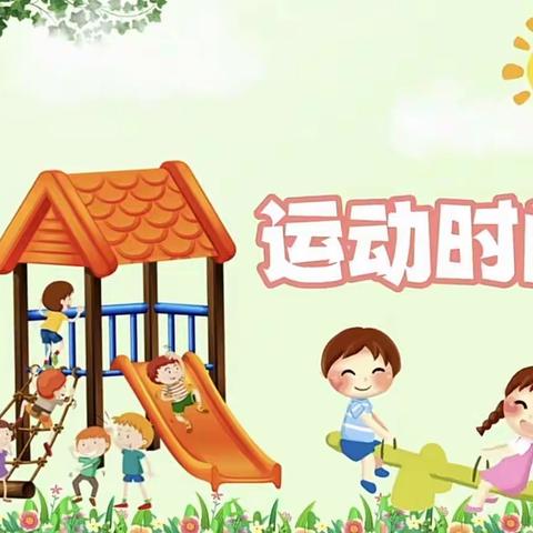 《阳光周末 快乐运动》-广阳区第七幼儿园体能大循环活动（四）