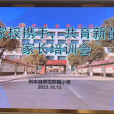 家校携手，共育新苗——利辛县师范附属小学一年级家长培训会