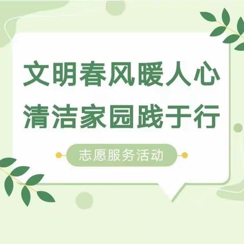 【巩义市新时代文明实践】改善人居环境，共建美好家园——孝义街道洛神路社区持续开展清洁家园行动