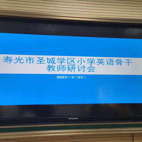 教研花开，馨香满怀——记寿光市圣城学区小学英语骨干教师研讨会