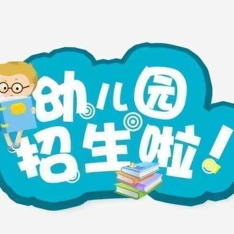 西安市高陵区通远第二幼儿园2023年秋季新生招生公告