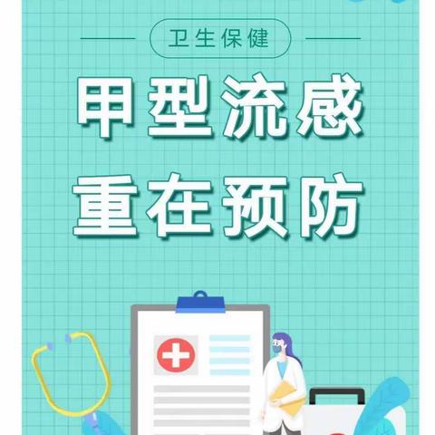 甲型流感，重在预防——雨樟镇中心幼儿园2023年春季预防甲流知识宣传