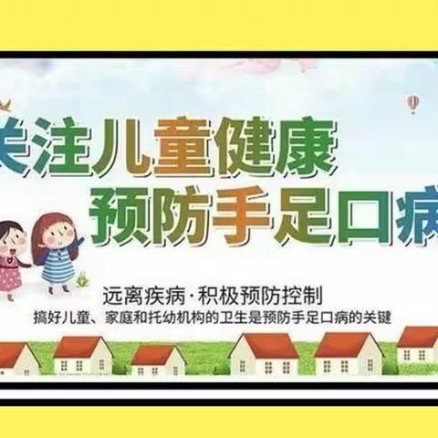 雨樟镇中心幼儿园2023年春季“手足口病，可防可控”知识宣传