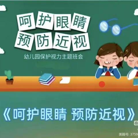 雨樟镇中心幼儿园2023年春季“呵护眼睛、预防近视”——爱眼护眼主题教育宣传知识