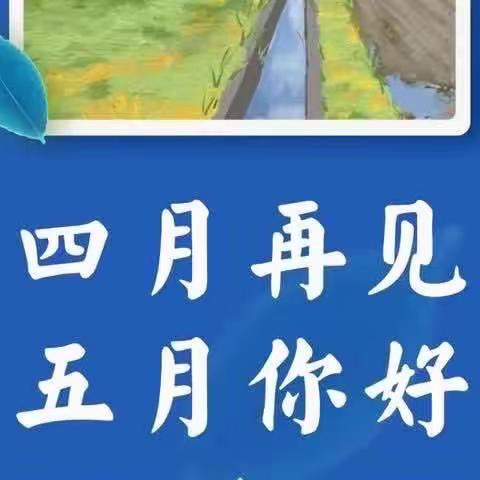 关口小学2023年4月份工作总结