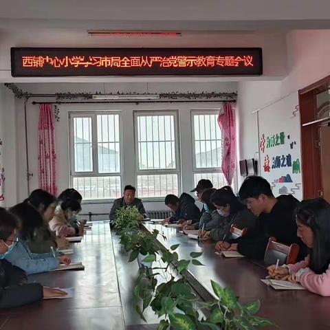 西铺中心小学——学习市局全面从严治党警示教育专题会议