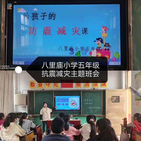 增强防震减灾意识  筑牢校园安全防线---八里庙小学开展地震防灾减灾系列活动