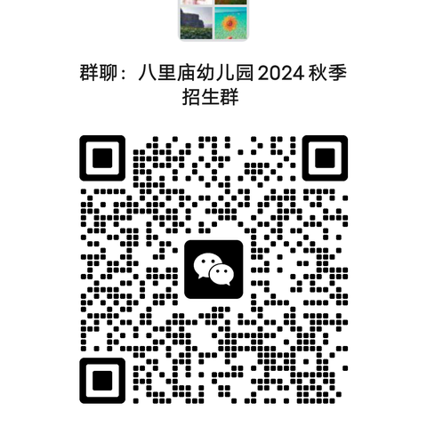 八里庙幼儿园2024年秋季招生开始啦！