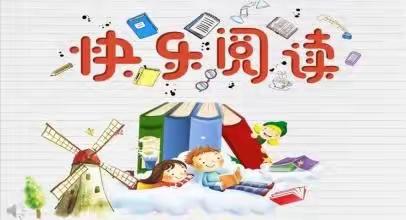 爱弥儿姚渡幼儿园“阅读点亮童年”21天亲子阅读陪伴行动