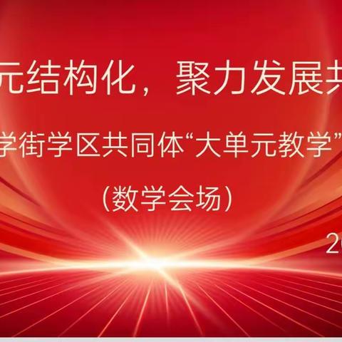 共研单元结构化，聚力发展共同体——府学街学区共同体“大单元教学”教研活动（数学篇）