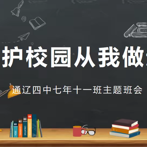 爱护校园从我做起通辽四中七年十一班主题班会