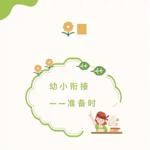 科学衔接、幼小衔接怎么做？四大准备请收好！