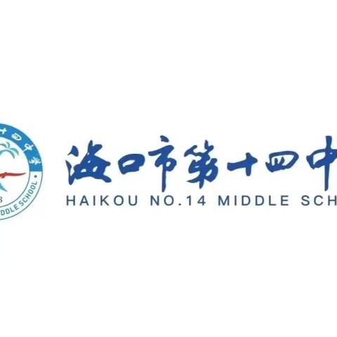 新学期，开启梦想征程——海口市第十四中学2024—2025学年度第一学期地理组中考质量分析会暨本学期工作安排