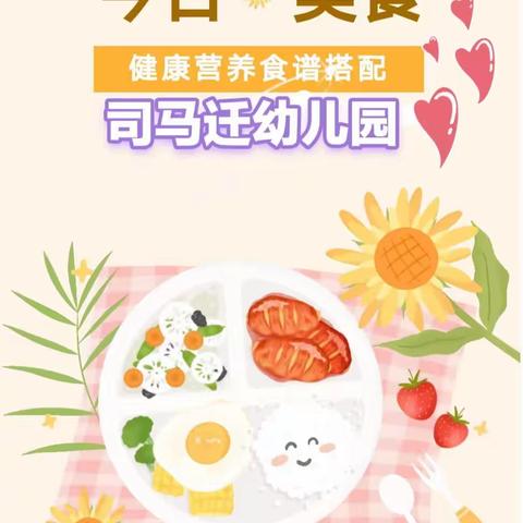 【美食分享   快乐成长】----司马迁幼儿园今日美食 请查收！