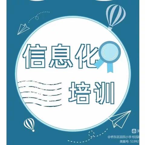 【桥东区回民小学·校园时讯】智慧课件润色语文课堂——回民小学开展智慧课件培训活动