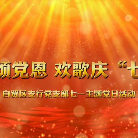 自贸区支行党支部开展“银发颂党恩 欢歌庆“七一”主题党日活动