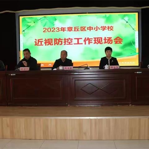 章丘区教育和体育局召开学校近视防控工作现场会