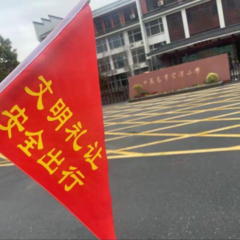 以爱筑岗，守护成长——文明城市下的宗泽小学401班