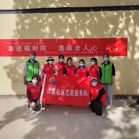 【沈集镇社工站】走进福利院  温暖老人心